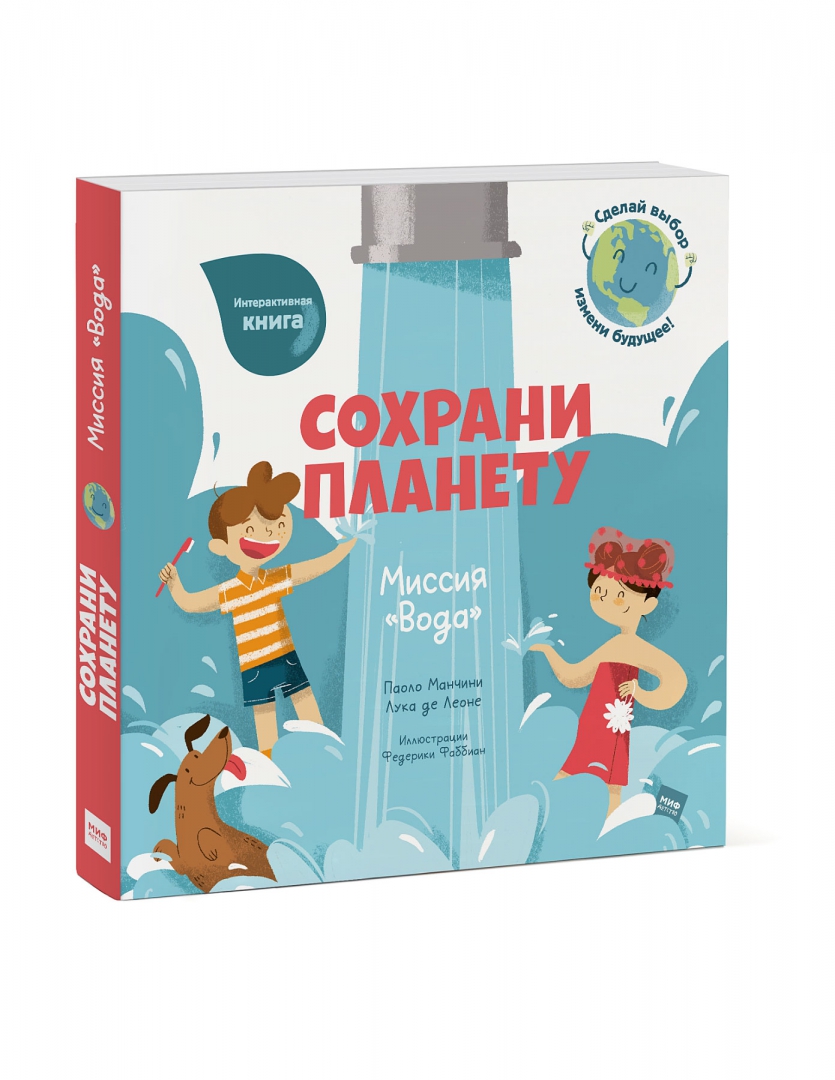 Сохрани планету миссия вода. Миссия вода. Миссия вода. Сохрани планету миссия вода. Сохрани планету миссия вода.