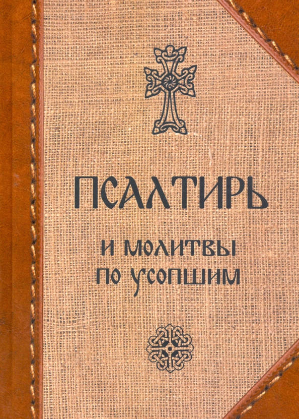 Православный псалтирь читать. Молитвослов и псалтирь содержание. Книга "псалтырь". Полный православный молитвослов и псалтирь. Псалтирь на церковно-славянском языке.
