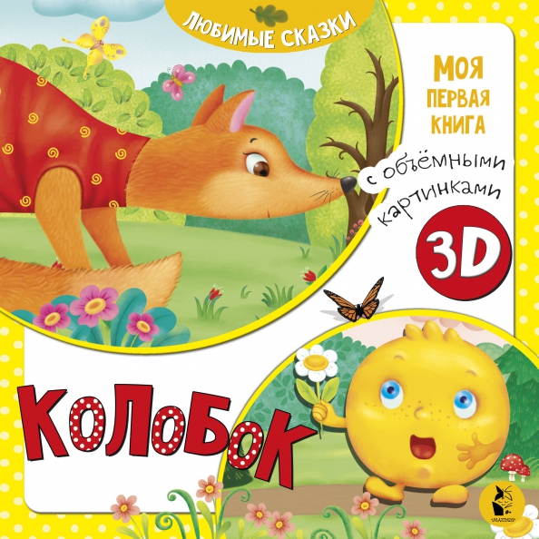 Колобок обложка LibraArt.ru