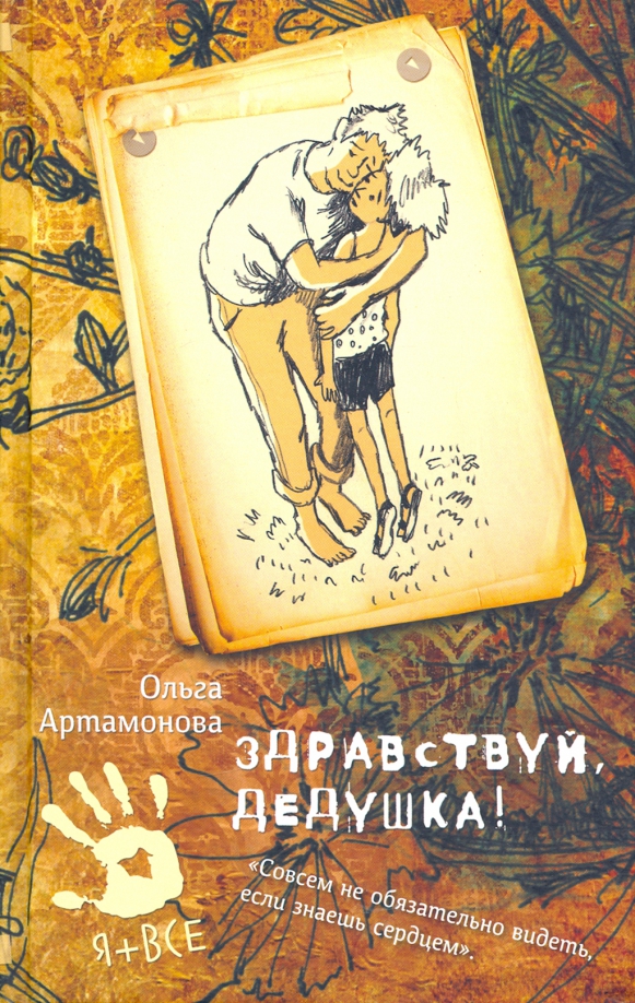 Проект по книге о дедушках