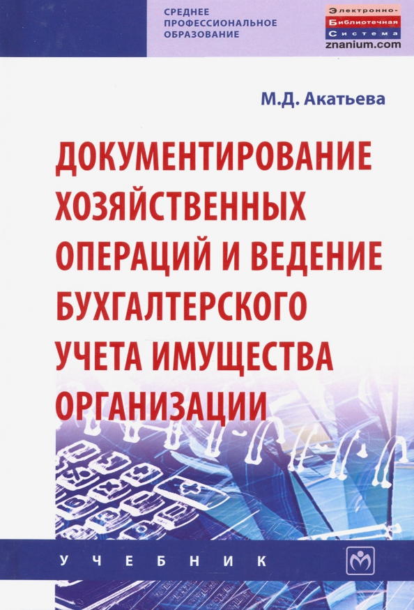 Значение документирования хозяйственных операций. Специфические элементы метода бухгалтерского учета включают:. Документирование хозяйственных операций в бухгалтерском учете. Документирование бух учет. * ведение бухучета хоз операций.