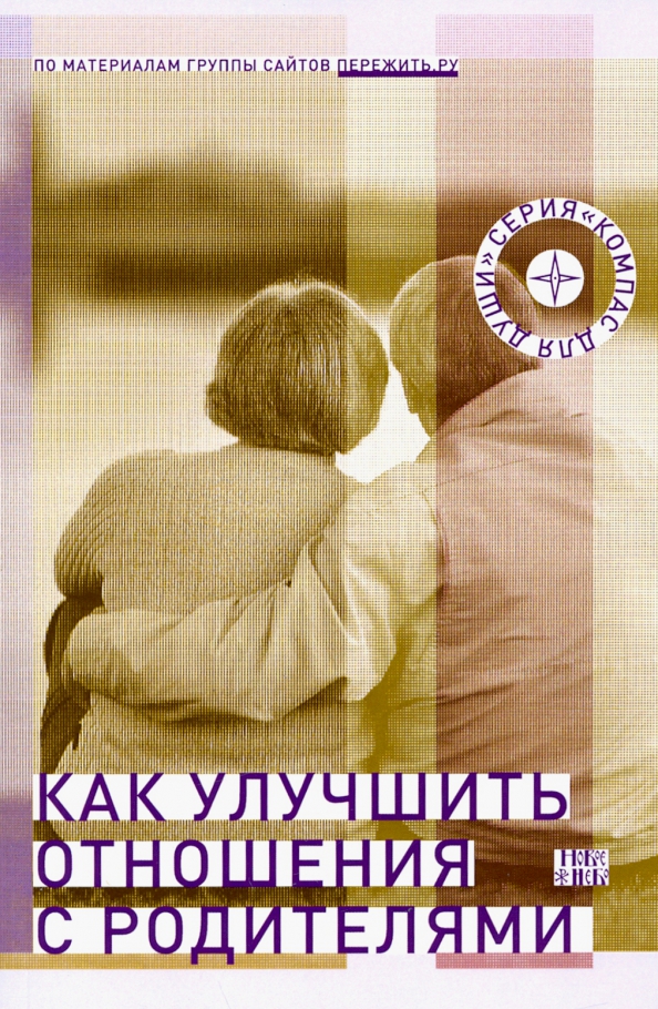 Как наладить отношения советы. Книга про отношения с родителями. книга взаимоотношения с родителями. как улучшить отношения с родителями. книги про отношения с папой.