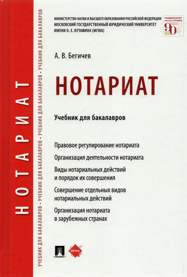 Учебник о. Нотариат книга. Книги по нотариату. Нотариальное право. Учебник. Административное право учебник МГЮА