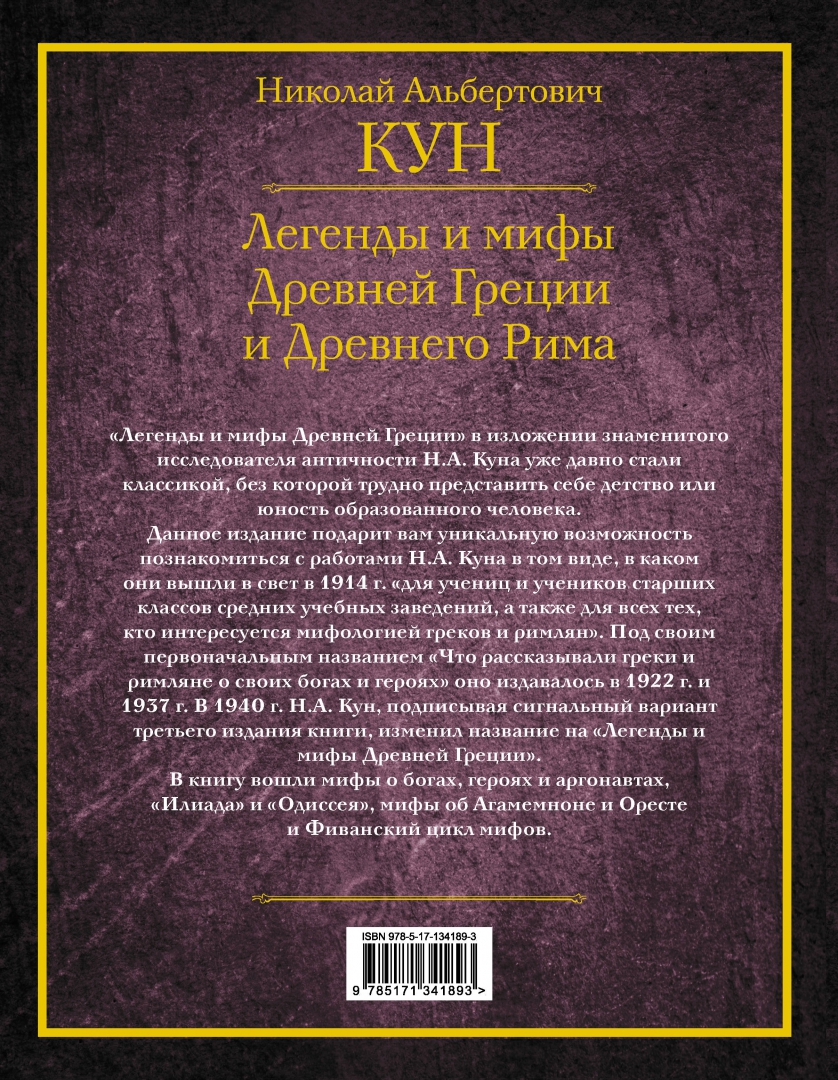 Мифы древней греции и рима кун. Книга легенды и мифы древней греции и древнего рима. Легенды и мифы древней греции и древнего рима кун полное издание. Мифы древней греции н. Мифы древней греции и рима книга.