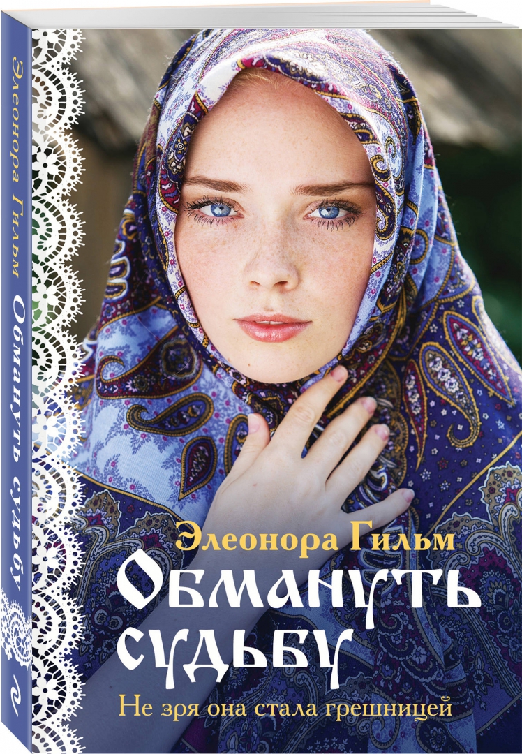 Книга: Обмануть судьбу. 📙 <b>Автор</b>: <b>Элеонора</b> Гильм. 