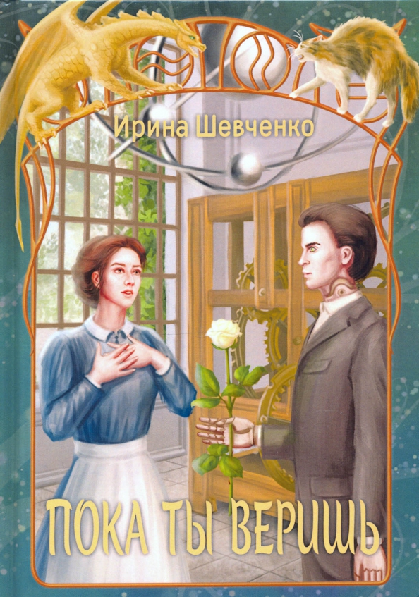 Ты веришь отзывы. Книга эксмо пока тебя не было. Ты веришь отзывы. Кому веришь ты louna. "пока ты веришь".