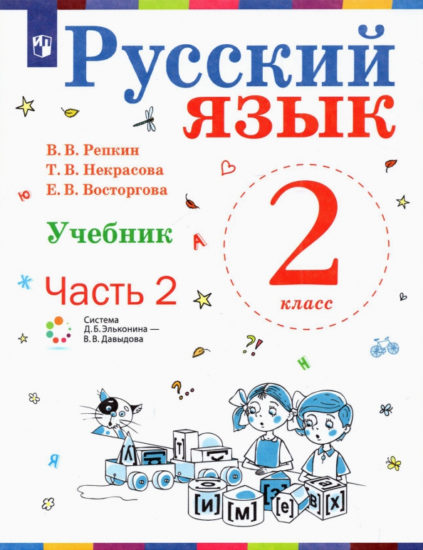 Как выглядит учебник русского языка 2 класса