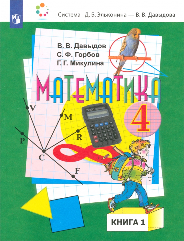 Как выглядит учебник по математике 4 класса Книга: "Математика. 4 класс. Учебник. В 2-х частях. ФП" - Давыдов, Горбов, Микул