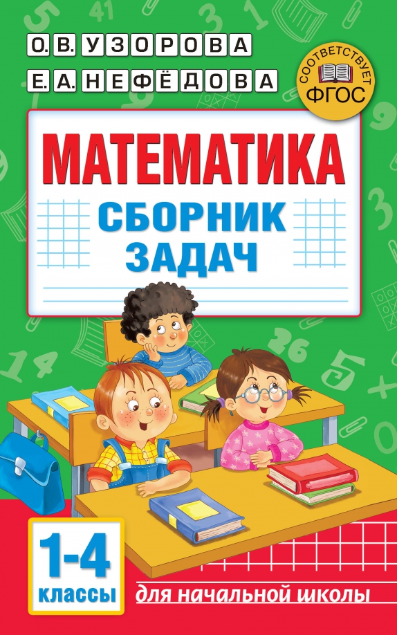 Сборник примеров 4 класс