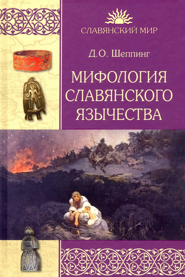 Мифы Славян Книга Купить