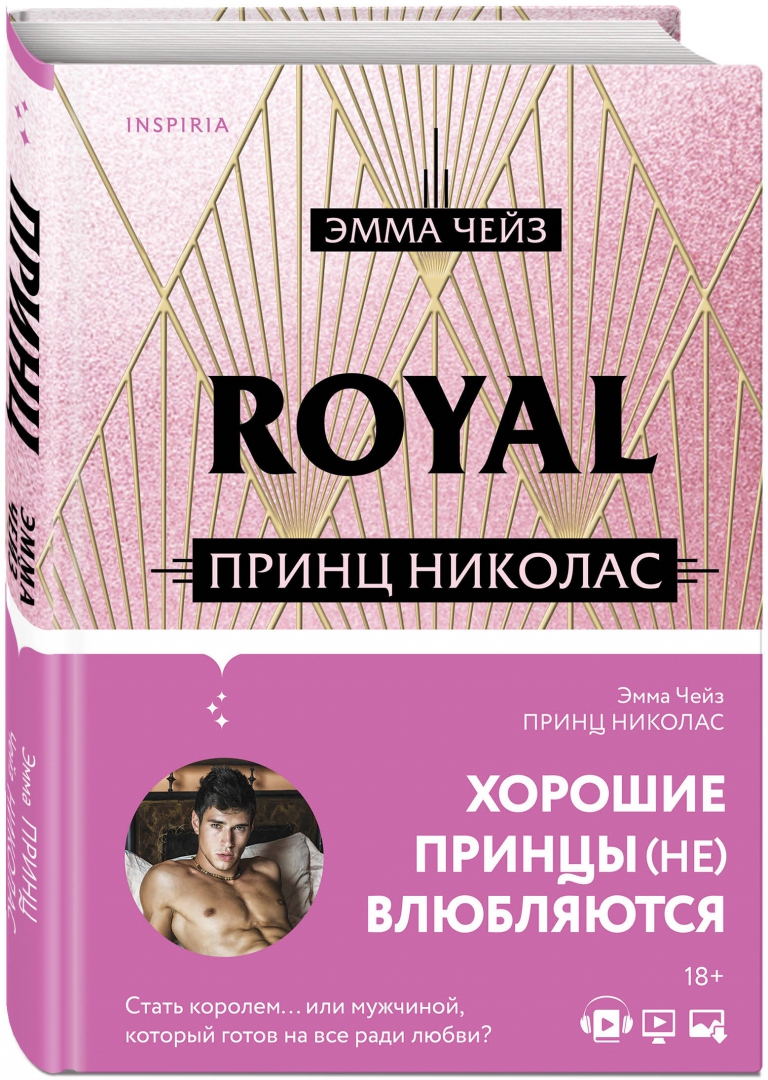 Книги читать николас николас. Royal Love принц Николас. Royals книга.