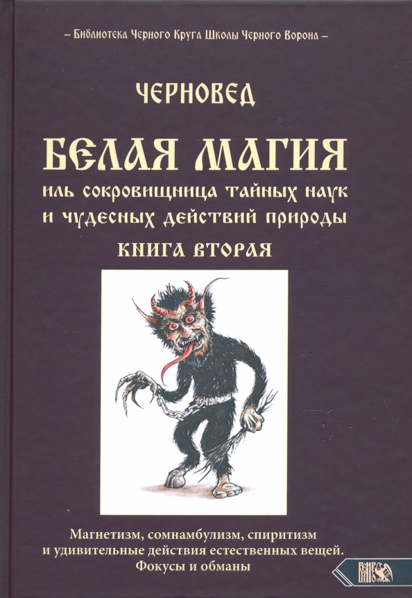 Отзывы белого магии. Белая магия Иль сокровищница тайных наук. Черновед белая магия. Черновед "колдовство. Книга 1". Ильмихал книга.