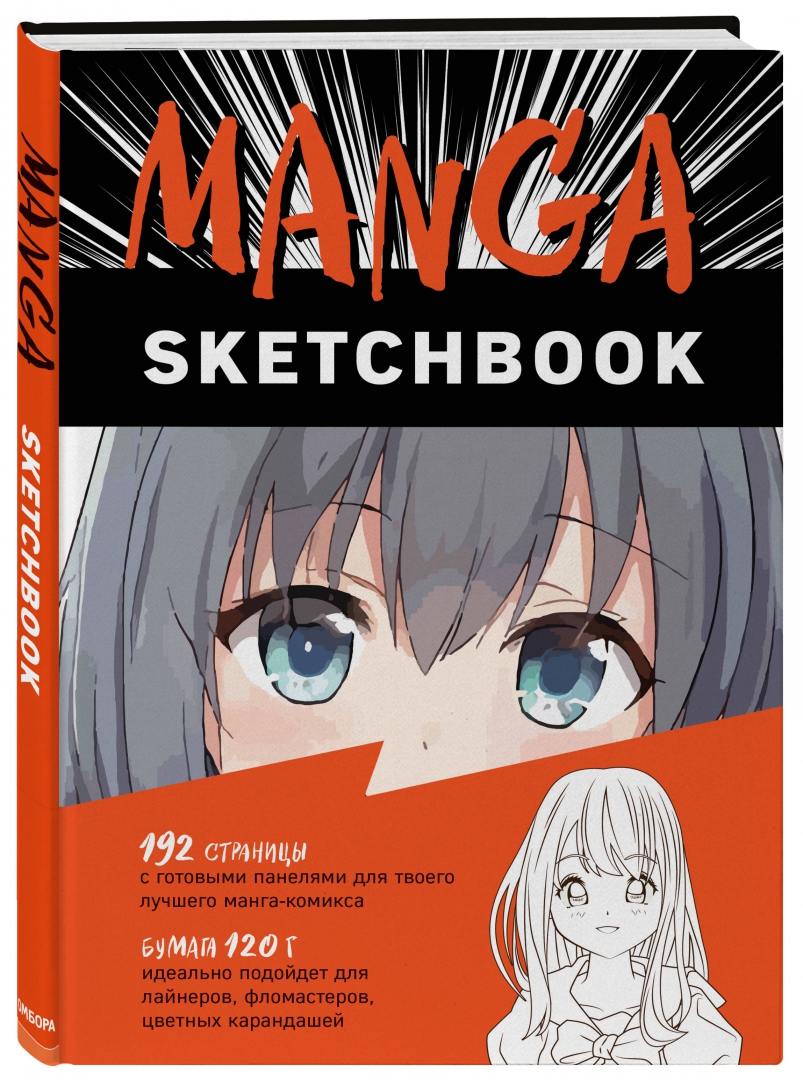 Возможность купить <b>Manga</b> Sketchbook по привлекательной цене в интернет мага...