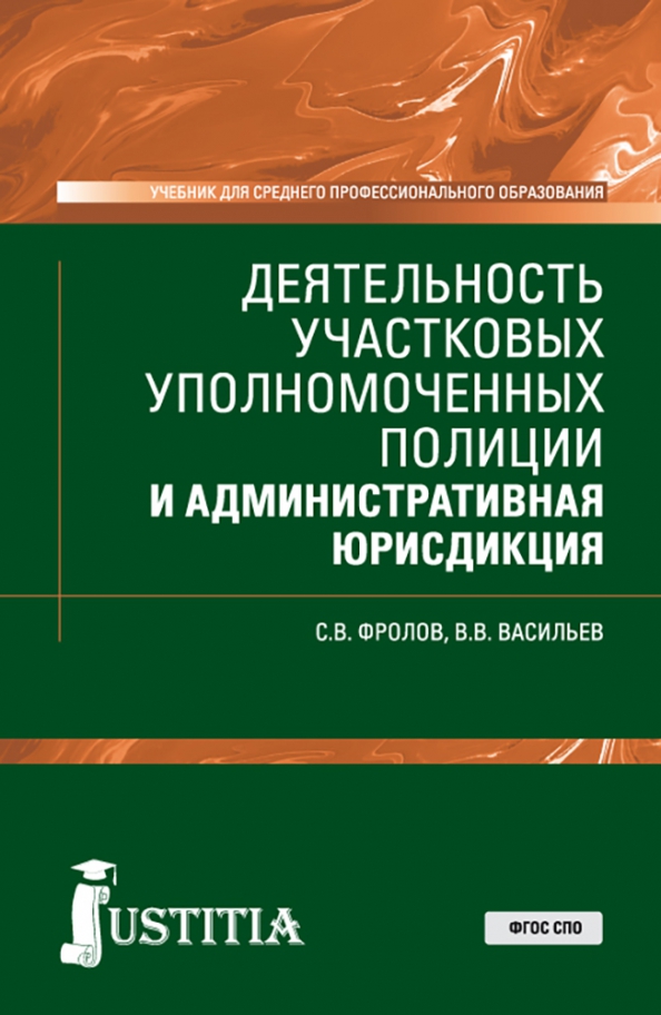 Административно юрисдикционная уполномоченных полиции. Настольная книга участкового уполномоченного полиции. признаки административной юрисдикции. источники административной юрисдикции. учебник флорова.