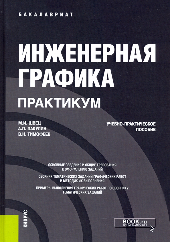Инженерная графика практикум бнту