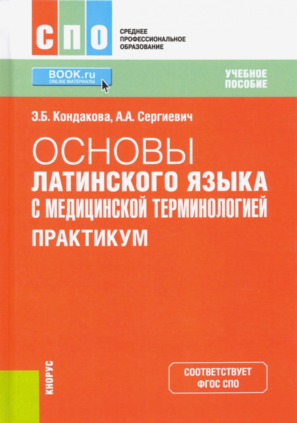 Хрестоматия по латинскому языку. Общие сведения о медицинской терминологии латинский язык. Методичка по латинскому языку. Ю и городкова латинский язык учебник. Основы латинского языка с медицинской терминологией учебник.