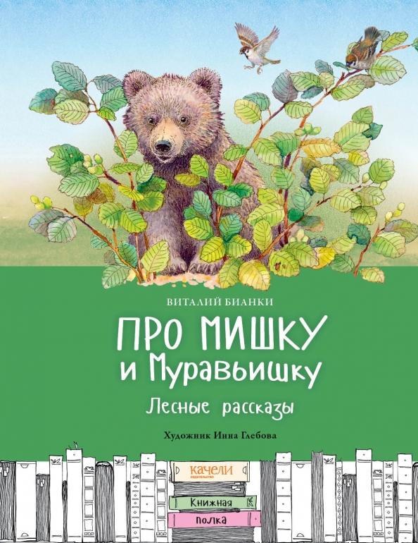 Про Мишку и Муравьишку. Лесные рассказы