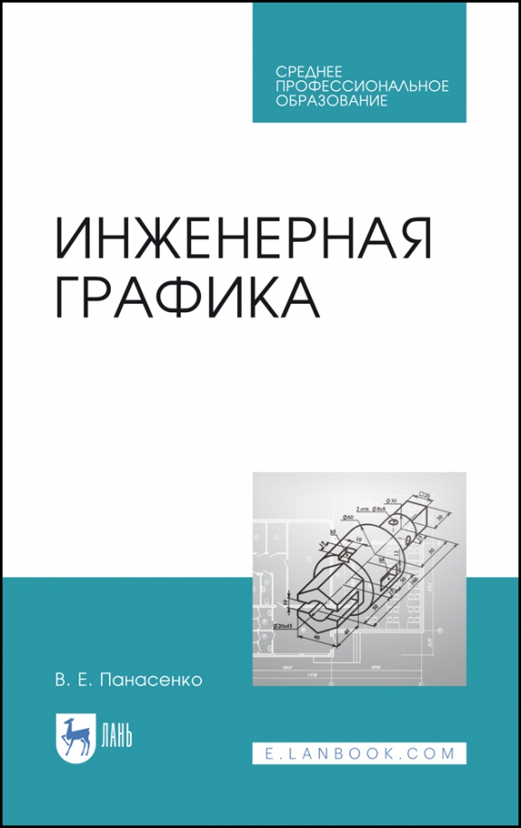 Инженерная графика учебник скачать Книга: "Инженерная графика. Учебное пособие. СПО" - Виктор Панасенко. Купить кни