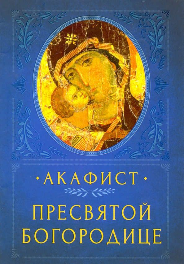 Когда читают акафист пресвятой богородице. Акафистник русским святым. Комплект в 2-х томах. Сон Пресвятой Богородицы 1, 17,32. Богородица книга фаст.