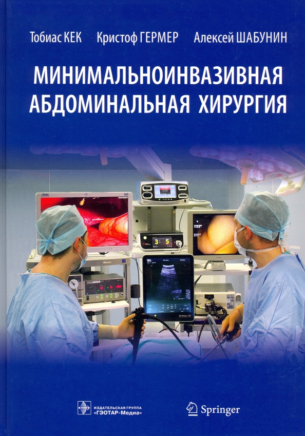 Ургентная абдоминальная хирургия это. Абдоминальная медицина что это. Книги по хирургии. Абдоминальная хирургия. Абдоминальная хирургия книги.