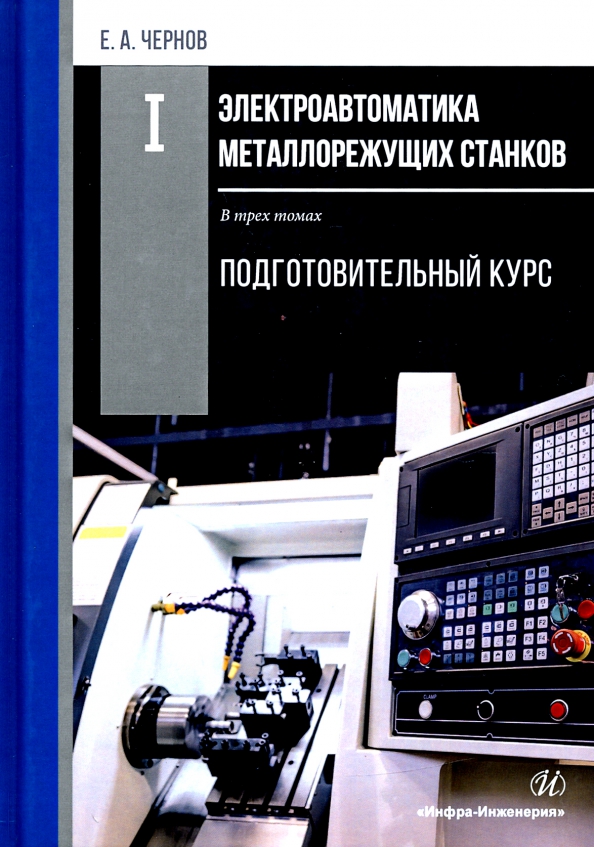 Учебное пособие станки с чпу. Металлорежущие станки учебник. металлорежущих станков баннер. электроавтоматики. металлорежущие станки лабораторный практикум.
