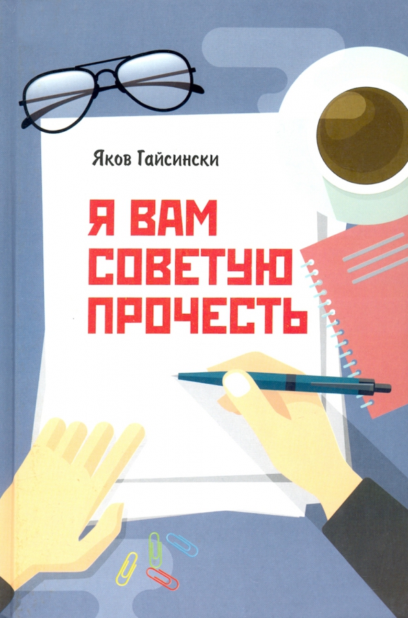 Рекомендую прочесть или прочитать. Советуем прочитать. я вам и вам советую. а вы читали советуем прочесть. аззан читать.