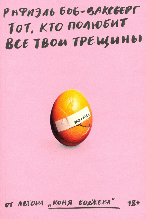 Полюбит погубит. Тот кто полюбит все твои трещины. тот кто полюбит все твои трещины книга. я люблю все твои трещинки книга.