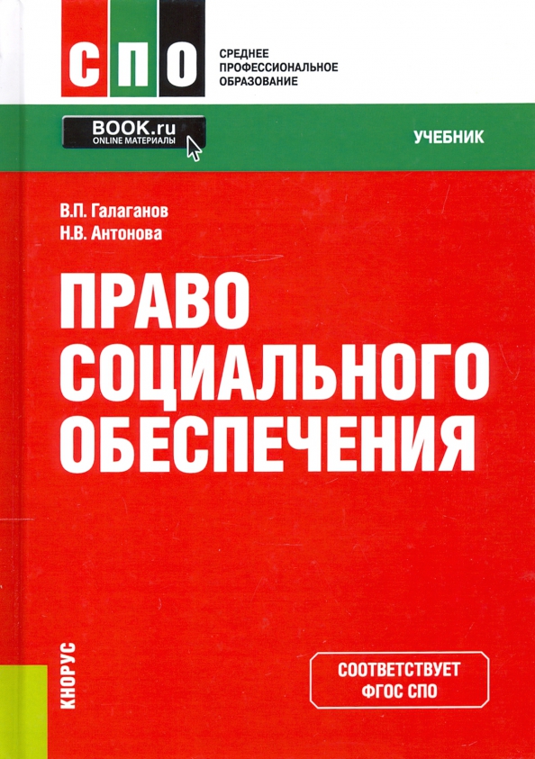 Право социального обеспечения учебник 2023. Общая психология учебник для спо. Обществознание спо. Г. Учебник по обществознанию для спо.