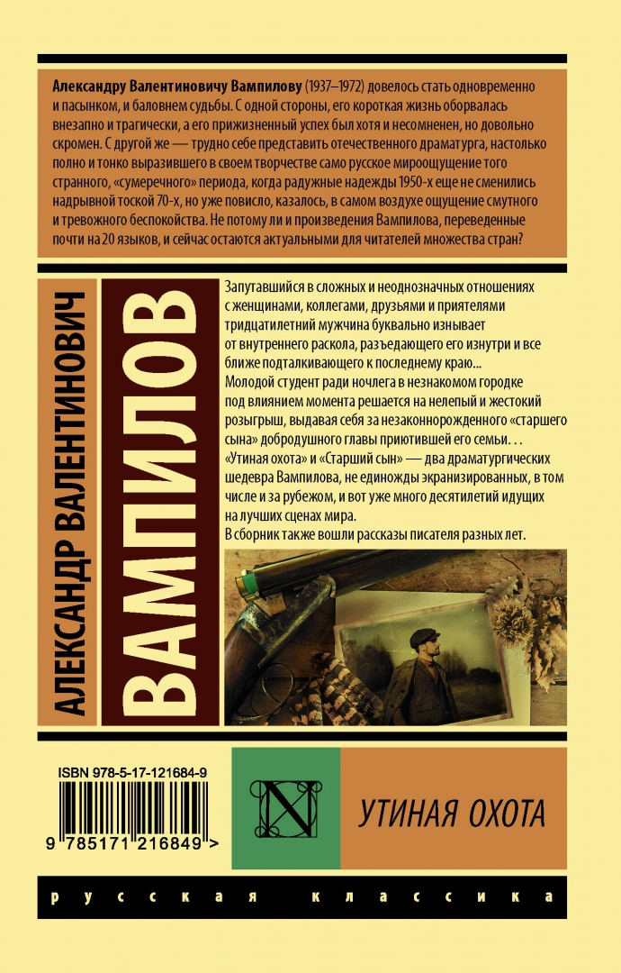 Утиная охота театр драмы. Вампилов а. Пьесы вампилова утиная охота. "утиная охота". В.