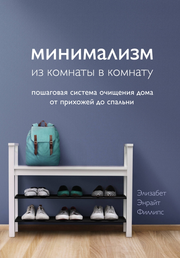 Минимализм из комнаты в комнату книга