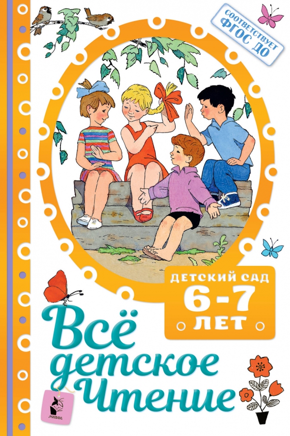 Что прочитать 6 лет. Книги для детей 6-7 лет. детское чтение. детское чтение аст. аст любимое чтение в детском.