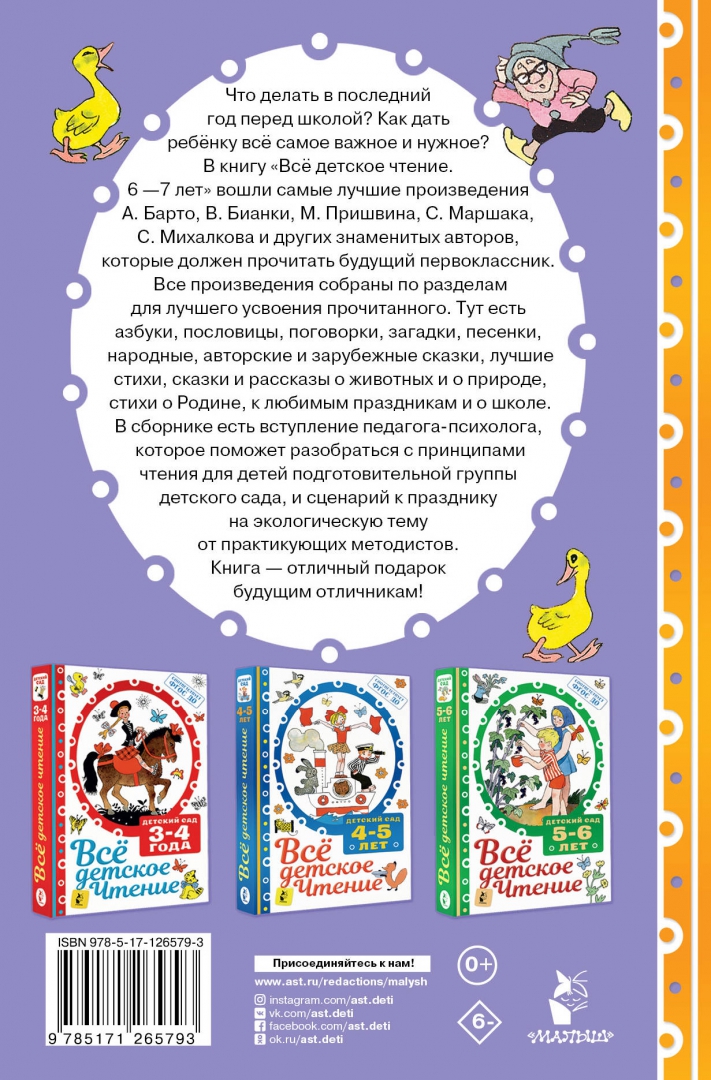 Что прочитать 6 лет. Детское чтение аст. аст любимое чтение в детском. все детское чтение. 6-7 лет.