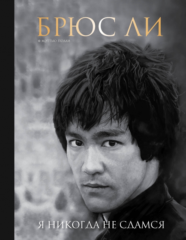 Черную книгу брюса
