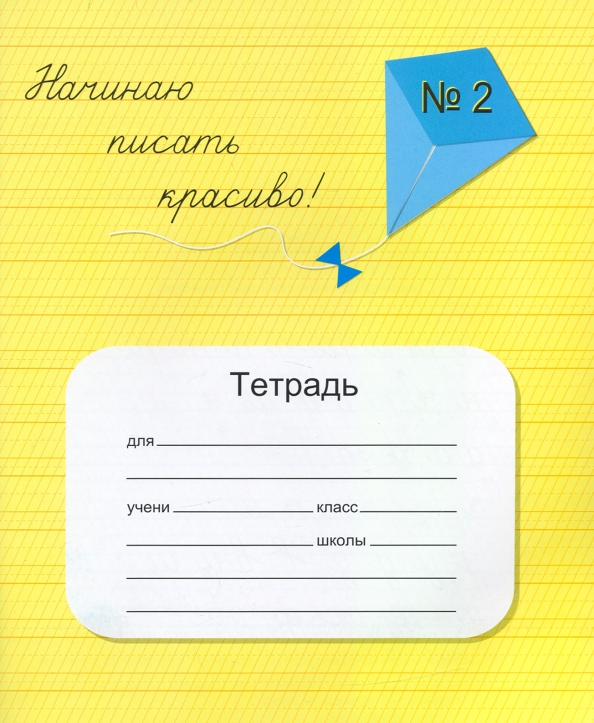 Тетрадь с прописями для детского сада. Пишем красиво мазина 2. Пишем красиво мазина 2. Логопедические прописи мазиной. Тетрадь мазиной.