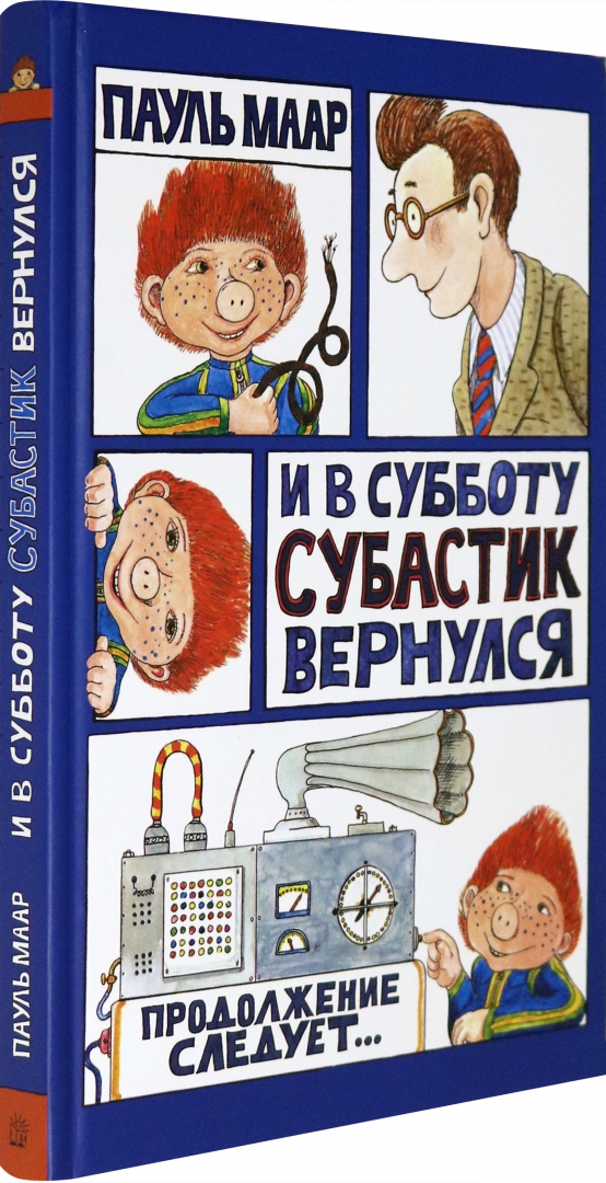 Приключения субастика книга. Суббота субастик. Аудиосказка субастик. Вторая книга про субастика. Субастик книга.