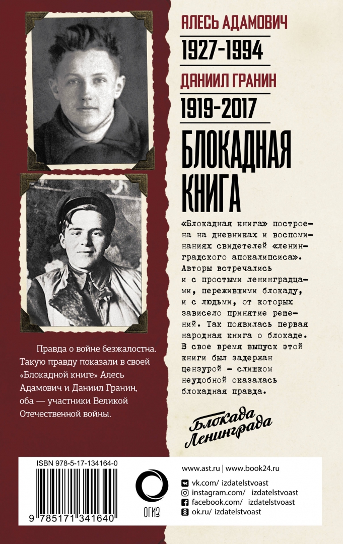 Блокадная книга гранина читать. "блокадная книга". Алесь адамович блокадная книга. Блокадная книга. Адамович а.