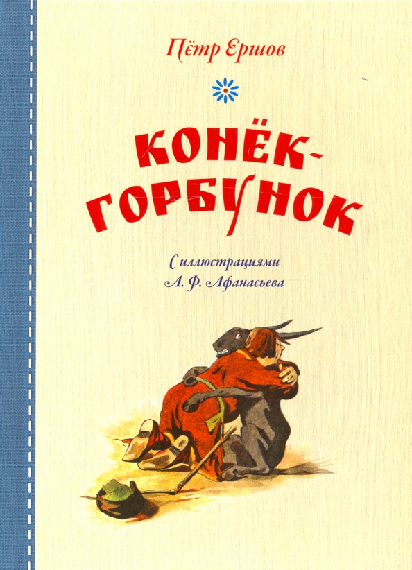 Конек горбунок читать детям. Конёк-горбунок книга. Конёк-горбунок читать.