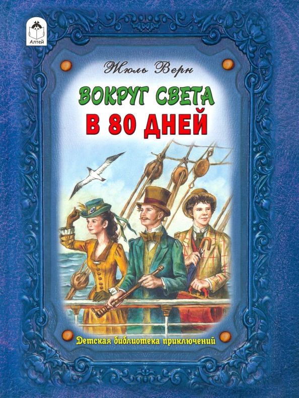 Книга Вокруг света в восемьдесят дней (Жюль Верн) 9785389029118 - купить по низк