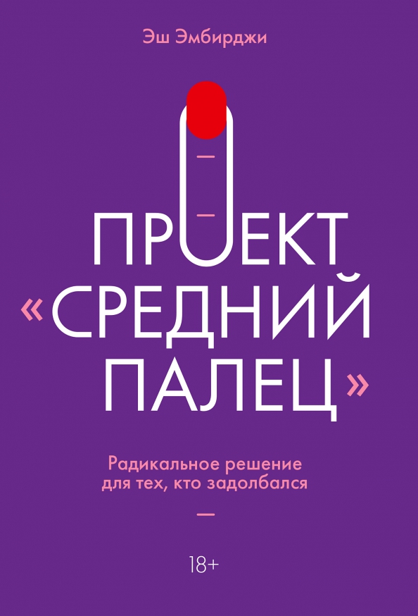 Проект средний палец книга Книга: "Проект "Средний палец". Радикальное решение для тех, кто задолбался" - Э
