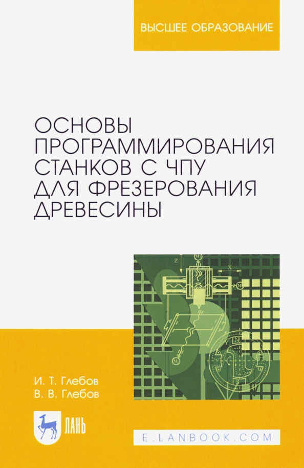 Программы для программирования станков. Программирование станков. программирование станков с чпу. программирование станков с чпу учебник. программируемый станок.