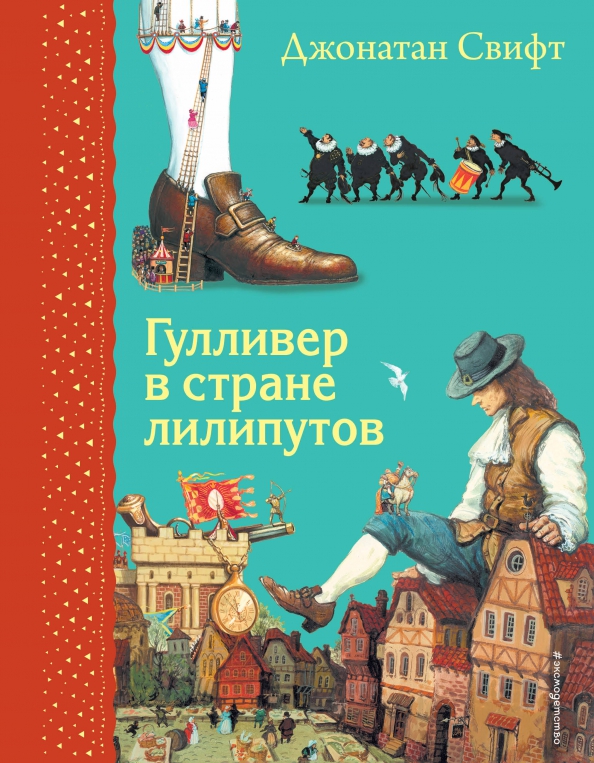 Джонатана свифта гулливер в стране лилипутов. Джонатан свифт путешествие в лилипутию. свифт гулливер в стране лилипутов книга. путешествия гулливера джонатан свифт книга. джонатан свифт гулливер в стране лилипутов иллюстрации.