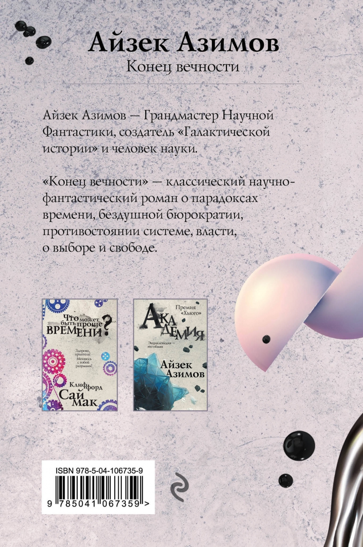 Книга азимова конец вечности. Азимов Айзек "конец вечности". Конец вечности настольная игра. Азимов конец вечности анализ краткий. Конец вечности книга