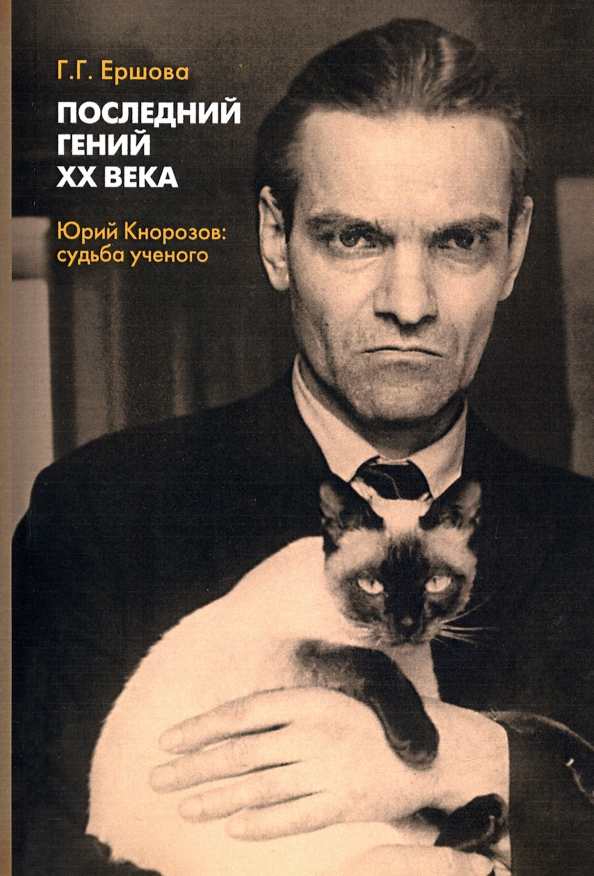 Юрий валентинович кнорозов фото