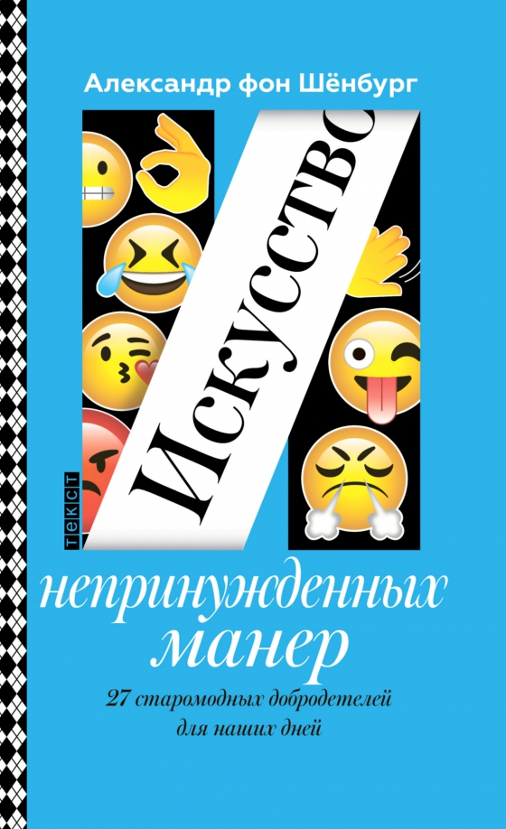 Искусство непринужденных манер. 27 старомодных добродетелей для наших дней
