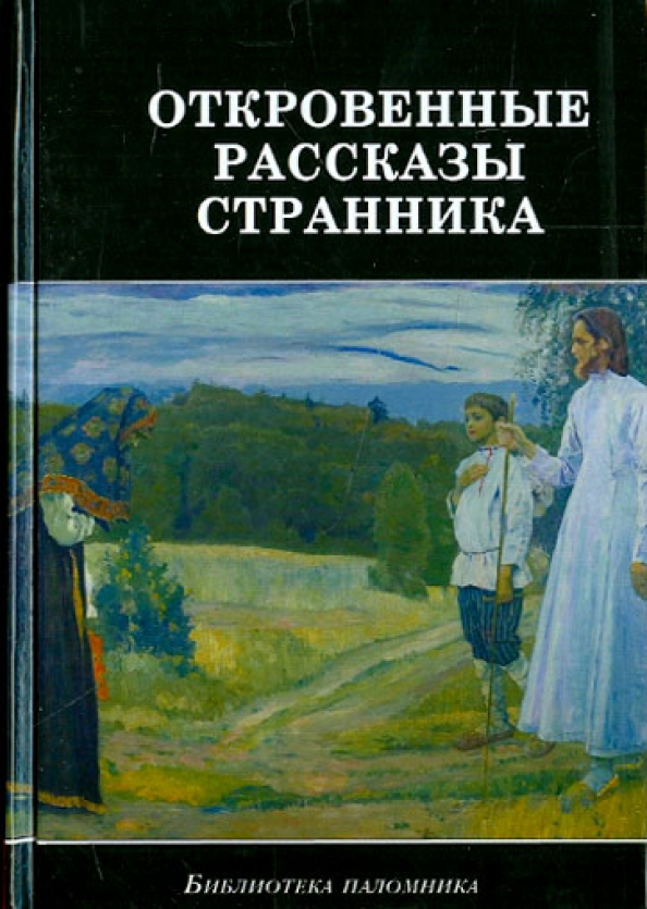 Книга рассказы странника. Книга рассказы странника