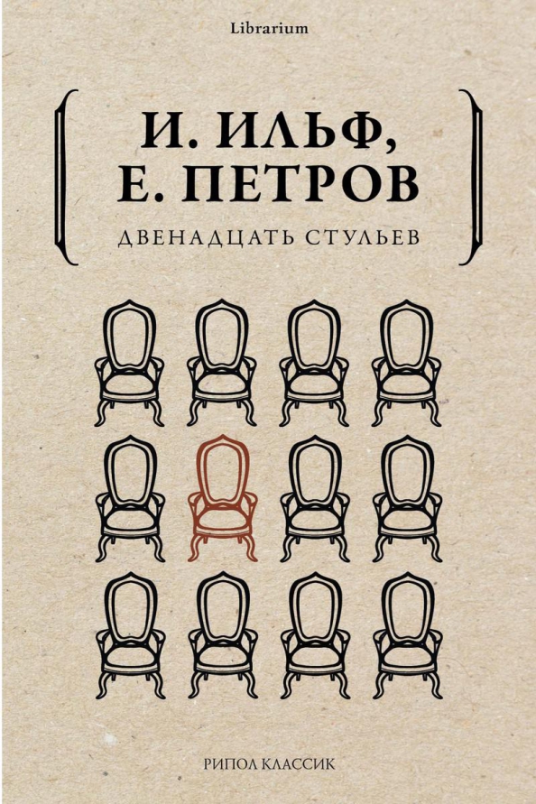 Двенадцать стульев ильф и петров