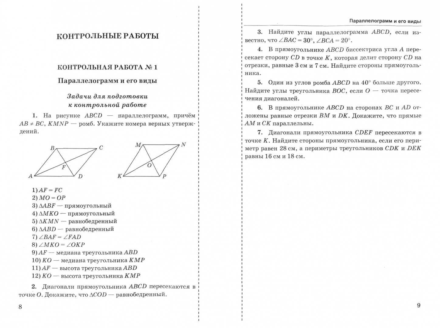 Контрольная по геометрии 9 класс атанасян. Контрольная работа по геометрии. Самостоятельные и контрольные работы по геометрии 7 класс. Погорелова контрольная работа геометрия 7 класс. Самостоятельная работа по геометрии 7 погорелов.