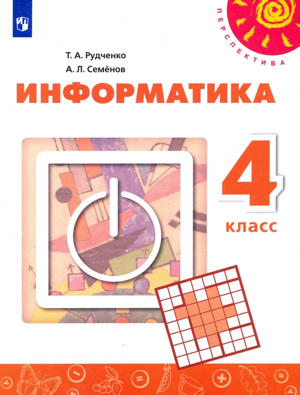Проекты 5 класс семенов рудченко Книга: "Информатика. 4 класс. Учебник. ФГОС" - Рудченко, Семенов. Купить книгу, 