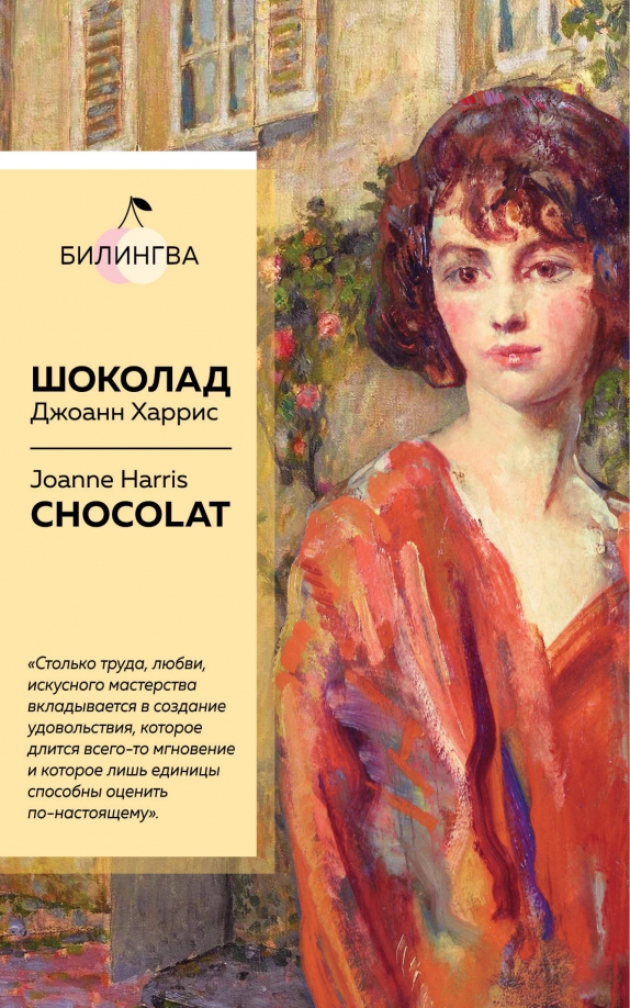 Книги про шоколад для проекта Книга: "Шоколад" - Джоанн Харрис. Купить книгу, читать рецензии Chocolat ISBN 97