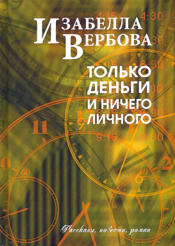 Только деньги и ничего личного